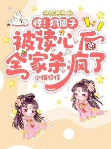 全家炮灰听我心声逆天改命结局