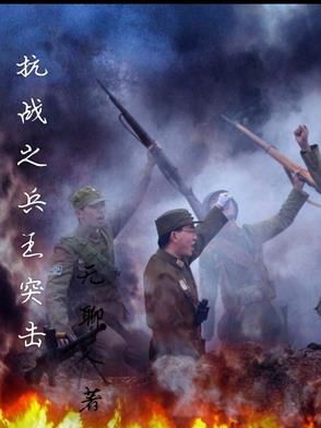抗战之兵魂传奇
